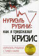 Нуриэль Рубини: как я предсказал кризис. Экстренный курс подготовки к будущим потрясениям, Нуриэль Рубини, Стивен Мим 