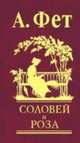 Соловей и роза, Фет Афанасий Афанасьевич 