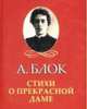 Стихи о прекрасной даме, Блок Александр Александрович 