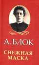 Снежная маска, Блок Александр Александрович 