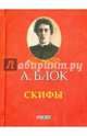 Скифы, Блок Александр Александрович 