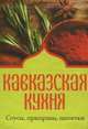 Кавказская кухня. Соусы, приправы, напитки (миниатюрное издание), 