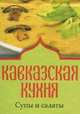 Кавказская кухня. Супы и салаты (миниатюрное издание), 