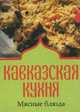 Кавказская кухня. Мясные блюда (миниатюрное издание), 