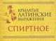 Крылатые латинские выражения. Спиртное (миниатюрное издание), 