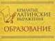 Крылатые латинские выражения. Образование (миниатюрное издание), 