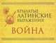 Крылатые латинские выражения. Война (миниатюрное издание), 