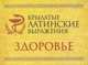 Крылатые латинские выражения. Здоровье (миниатюрное издание), 
