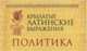 Крылатые латинские выражения. Политика (миниатюрное издание), 