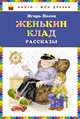 Женькин клад. Рассказы, Носов Игорь Петрович 