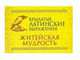 Крылатые латинские выражения. Житейская мудрость (миниатюрное издание), 