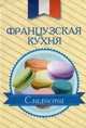 Французская кухня. Сладости (миниатюрное издание), 