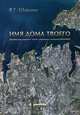 Имя дома твоего. Книга 1, В. Г. Шавшин 