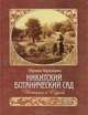 Никитский ботанический сад. История и судьбы, Ирина Крюкова 