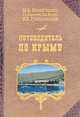 Путеводитель по Крыму, М. А. Сосногорова, Г. Э. Караулов, К. А. Вернер, Н. А. Головкинский 