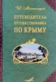 Путеводитель путешественника по Крыму, Ш. Монтандон 