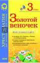 Золотой веночек. 3 класс. Хрестоматия для дополнительного чтения, Попова Наталья Николаевна 