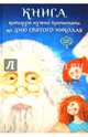 Книга, которую надо прочитать ко дню Святого Николая, Кириченко Виталий Юрьевич, Колос Лариса 