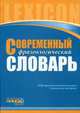 Современный фразеологический словарь русского языка. 10 000 фразеологических единиц. Справочный материал, Тележкина О.А. 