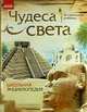 Чудеса света. Школьная энциклопедия, Таглина Юлия Сергеевна 