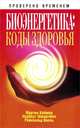 Биоэнергетика. Коды здоровья, Мартин Каймер, Норберт Шмедтман, Райнхольд Вилль 