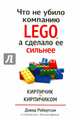 Что не убило компанию LEGO, а сделало ее сильнее, Робертсон Дэвид, Брин Билл 