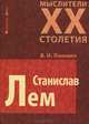 Станислав Лем, В. И. Язневич 