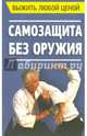 Выжить любой ценой. Самозащита без оружия, Шабето Михаил Феофанович 