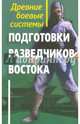 Древние боевые системы подготовки разведчиков Востока, Адамович Геннадий Эдуардович 