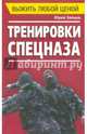 Выжить любой ценой. Тренировки спецназа, Зайцев Юрий Владимирович 