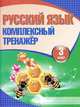 Русский язык.3 класс. Комплексный тренажёр, 