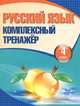 Русский язык. 4 класс. Комплексный тренажер, 