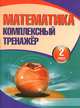 Математика. 2 класс. Комплексный тренажер, 