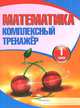 Математика. 1 класс. Комплексный тренажёр, Н. Ф. Барковская 