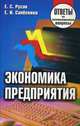 Экономика предприятия: Ответы на экзаменационные вопросы / Е.С. Русак, Е.И. Сапелкина; Рецензент Т.Ф. Манцерова. - (Ответы на экзаменационные вопросы)., Русак Е.С., Сапелкина Е.И. 
