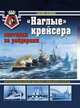 " Наглые" крейсера - охотники за рейдерами, Патянин Сергей Владимирович 