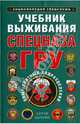 Учебник выживания Спецназа ГРУ. Опыт элитных подразделений, Баленко Сергей Викторович 