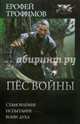 Пес войны: Становление. Испытание. Воин духа, Трофимов Ерофей 