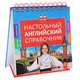 Настольный английский справочник, В.И. Омеляненко 