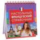 Настольный французский справочник, О.С. Кобринец 