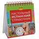 Настольный испанский справочник, Н.А. Прус, Л.В. Константинова 