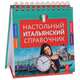 Настольный итальянский справочник, Г.В. Гава 