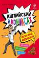 Английский в комиксах, М.А. Поповец 