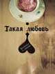 Такая любовь. Блокнот, 