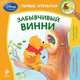 Забывчивый Винни, 