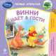 Винни идет в гости, 