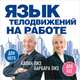 Язык телодвижений на работе, Аллан Пиз, Барбара Пиз 