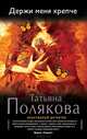 Держи меня крепче, Татьяна Полякова 