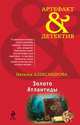 Золото Атлантиды, Наталья Александрова 