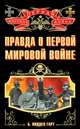 Правда о Первой Мировой войне, Бэзил Лиддел Гарт 